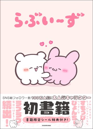 SNS総フォロワー数130万人超え! 大人気キャラクター『らぶいーず』初書籍発売決定