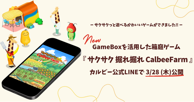 カルビー とセガ エックスディーが共同開発！農作物を収穫してカルビーの世界観を楽しめる箱庭型シミュレーションゲーム『サクサク 掘れ掘れ CalbeeFarm』の提供を開始