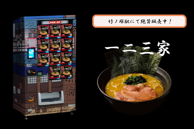【広告宣伝費のみ】駅ナカでブランディングに差をつける次世代自販機のオススメ商品をピックアップ。竹ノ塚駅にて『一二三家のラーメン』を3/1より販売開始