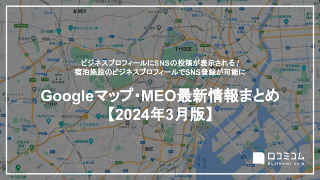 宿泊施設のビジネスプロフィールでSNS登録が可能に：最新の「Googleマップ・MEO」情報レポート【2024年3月版】を口コミコムが公開