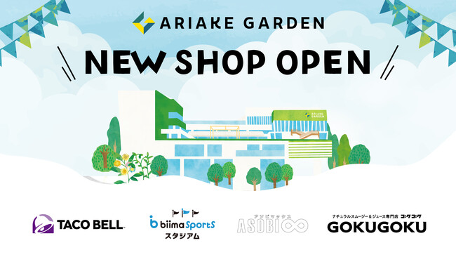 「有明ガーデン」新規・リニューアル店舗のお知らせ