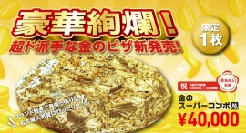 豪華絢爛！超ド派手な金のピザが4/1新登場！