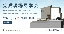 設計士＆住宅コンシェルジュ常駐で即相談可能。ランドリールームや大容量の土間収納に加え、耐震も省エネも叶える住宅の「完成現場見学会」を宝塚市で4月6日・7日に実施