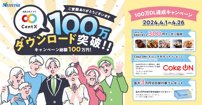 「CentX」 アプリ100万ダウンロード達成キャンペーンを実施します