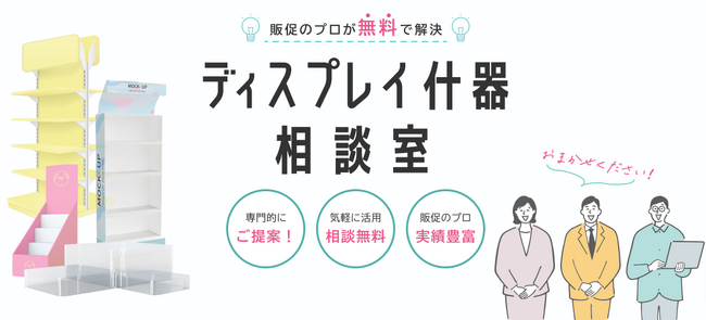 販促の「困った」をメンバー企業100社のノウハウで解決する「ディスプレイ什器相談室」サービスの提供を開始