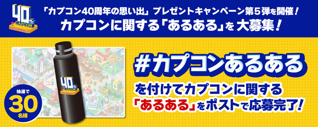 CAPCOM公式Xにて「カプコン40周年の思い出」プレゼントキャンペーン第5弾を開催！　第5弾は、カプコンに関する「あるある」を大募集！