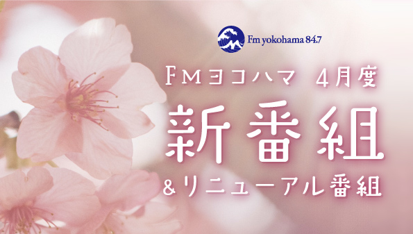 FMヨコハマ、4月から新番組が続々スタート!