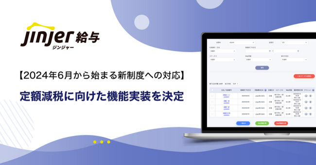 【2024年6月から始まる新制度への対応】ジンジャー給与にて、定額減税に向けた機能実装を決定