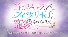 【3月31日(日)25時～特番放送！】TVアニメ『当て馬キャラのくせして、スパダリ王子に寵愛されています。』あらすじ・先行カット公開！