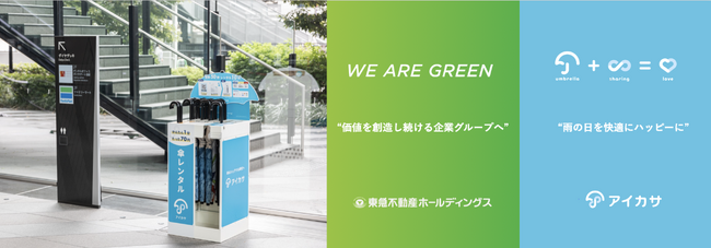 東急不動産ホールディングスが出資するCVCファンド「TSVF1投資事業有限責任組合」、「アイカサ」の Nature Innovation Group に出資