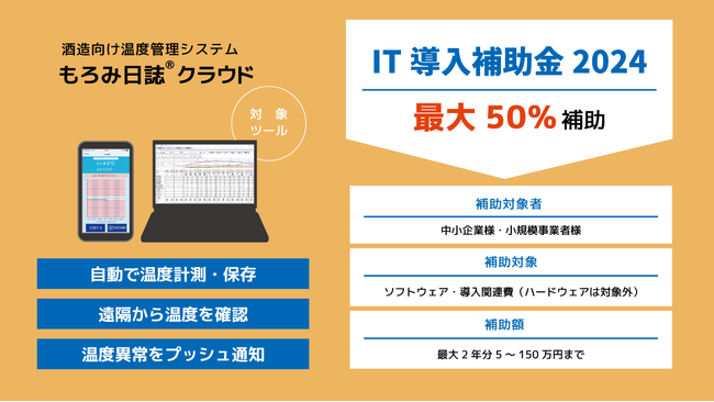 酒造向け温度管理システム「もろみ日誌クラウド」IT導入補助金2024対象ツールに認定