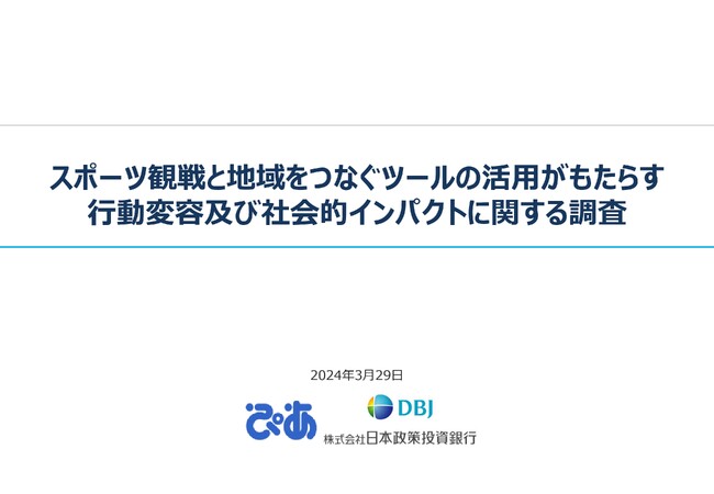 ぴあ総研、日本政策投資銀行との共同研究プロジェクトによる調査報告書を発行