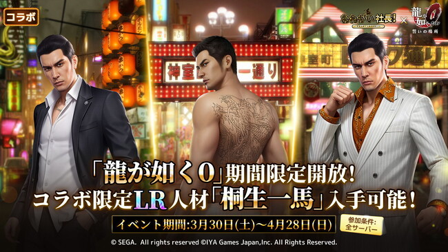 『おねがい社長!』×『龍が如く0』のスペシャルコラボが3月30日(土)からスタート!