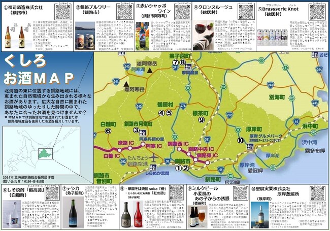 北海道くしろ地域のお酒を紹介する「くしろお酒MAP」が完成！