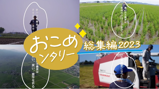 産地と人に密着「おこめンタリー」総集編公開