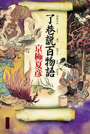 京極夏彦による妖怪時代小説の金字塔、＜巷説百物語＞シリーズが堂々の完結！『了巷説百物語』6月19 日発売。カバーデザイン公開＆予約スタート