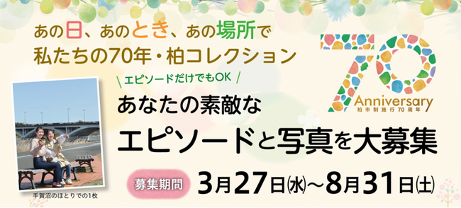 【柏市制施行７０周年記念】あなたの思い出エピソードを募集します！