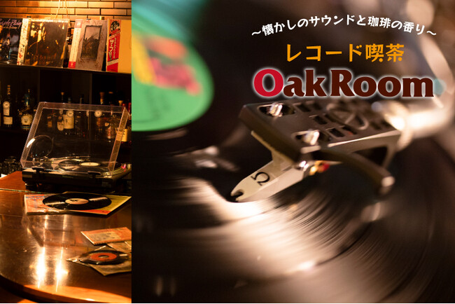 ～懐かしのサウンドと珈琲の香り～　レコード喫茶「Ｏａｋ Ｒｏｏｍ」を始めます。こだわりの珈琲は横井珈琲プロデュース