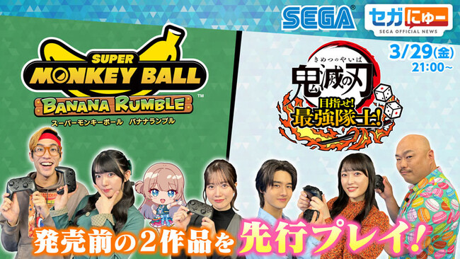 「セガにゅー」第32回、3月29日（金）配信　みんなで遊べる『鬼滅の刃 目指せ！最強隊士！』と『ス―パーモンキーボール バナナランブル』をセガにゅーファミリーがプレイ！