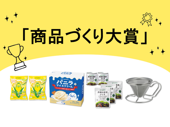 2023年度「商品づくり大賞」発表