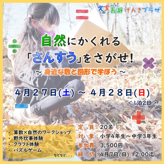 「自然×算数」って？「さんすう」が苦手な子ほど楽しめるイベントを開催します！【長瀞げんきプラザ】