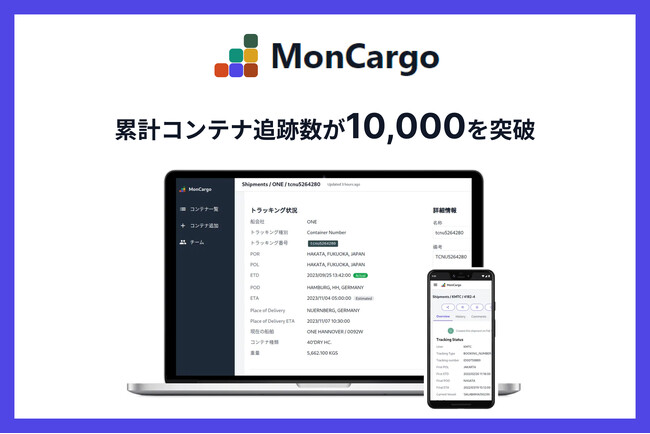 MonCargo、累計コンテナ追跡数が10,000を突破