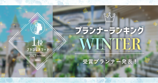 PLACOLEWEDDING「プランナーランキングプラコレアワード 2023WINTER」ウェディングプランナー全国1~3位受賞のウェディングプランナーを発表！