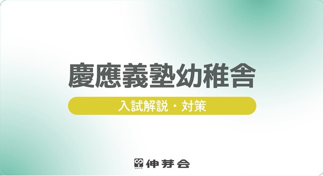 【特別対策動画】「伸芽会　名門私立小学校入試対策説明会I」を期間限定で公開いたします。《学習院初等科・慶應義塾幼稚舎・白百合学園小学校・雙葉小学校》