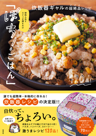 【炊飯器でハンバーガー!?】キラッキラ炊飯器に入れるだけの料理が大人気(ハート)『炊飯器ギャルの超絶品レシピ』4/15発売