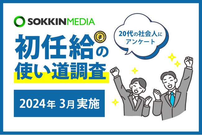 【初任給の使い道】人気の使い道は「貯金」「プレゼント」「趣味」。「両親に何か贈ればよかった」と初任給の使い道を後悔する声も。
