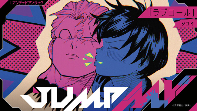 『アンデッドアンラック』（戸塚慶文） × 『ラブコール』（シユイ）漫画原画と楽曲のコラボMVがジャンプチャンネルにて3月31日（日）18時より公開決定！