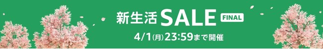 【Amazon新生活 FINAL先行セール】4/1まで！さらに特別クーポン発行中！今がチャンス、気になる商品をお得にゲットしよう！見逃すなこの絶好の機会を！