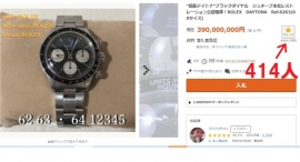 「信長デイトナ」と呼ばれるROLEX製腕時計「デイトナ Ref.6263・シリアル:6412345」がヤフオクのウオッチリスト登録者が414人になりました。 「信長デイトナ」と呼ばれるROLEX製腕時計「デイトナ Ref.6263・シリアル:6412345」がヤフオクのウオッチリスト登録者が414人になりました。