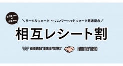 【3/28(木)～5/6(月・祝)】横浜ワールドポーターズ×横浜ハンマーヘッド 相互レシート割