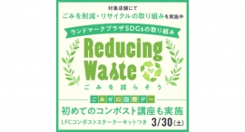 ランドマークプラザ ごみ削減プロジェクト「Reducingwaste」