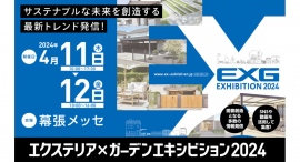 エクステリア×ガーデンエキシビション（EXG）2024開催！主催社メーカーの見どころを紹介！「ＹＫＫ ＡＰ株式会社」