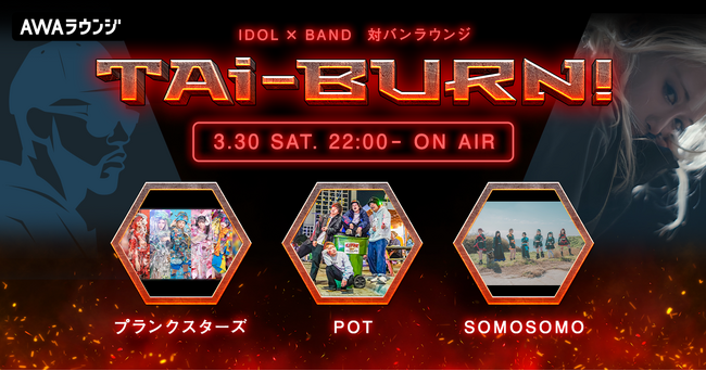 POT、プランクスターズ、SOMOSOMOの3組がゲスト出演！アイドル×バンドの生配信番組『TAi-BURN!』第5回が開催