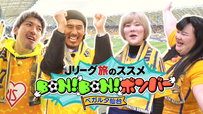 「Ｊリーグ旅のススメBON！BON！ボンバー！＜ベガルタ仙台＞」Leminoで無料配信決定！