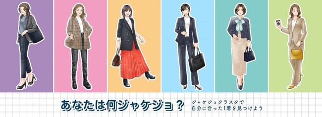AOKIが運営する「ジャケジョ研究所」が、女性の最適なスーツ選びをサポートする『ジャケジョクラスタ』を開発！～仕事やライフスタイルの価値観などから、6つのクラスタを可視化～