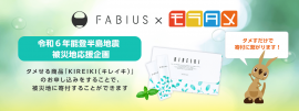 ファビウス×モラタメ ファビウス×モラタメ