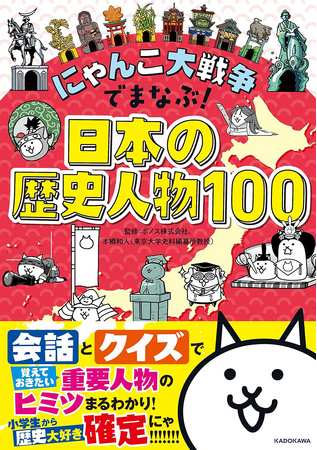 『にゃんこ大戦争』で日本の歴史人物100人が学べる学習参考書が登場！　Amazon.co.jp限定特典クリアしおりつきも数量限定で販売