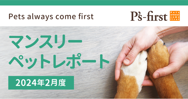 ペッツファーストグループ　マンスリーペットレポート2024年2月度
