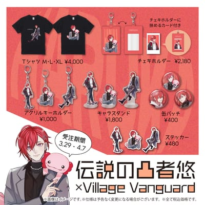 【伝説の凸者悠×シェリム×ヴィレッジヴァンガード】～コラボグッズ発売決定！！～