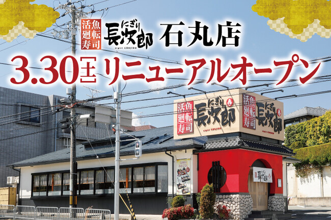 【にぎり長次郎】石丸店 3/30(土)リニューアルオープン!
