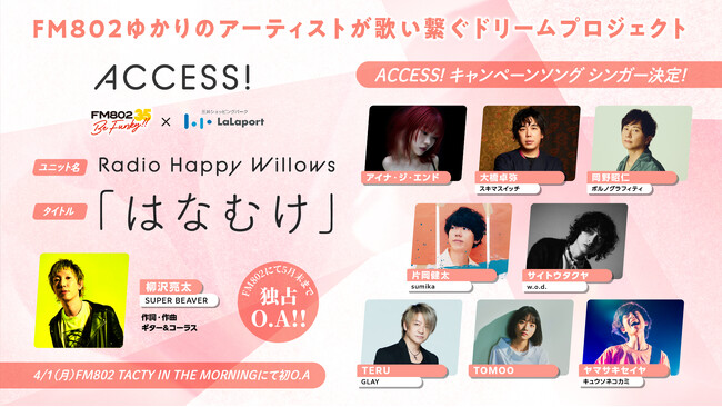 FM802春のキャンペーンACCESS! 4月1日スタート！今年のキャンペーンソングの作詞作曲は柳沢亮太（SUPER BEAVER）が担当！