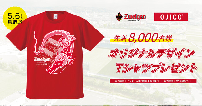 【5/6(月休)鳥取戦】先着8,000名様にOJICOデザインTシャツプレゼント！