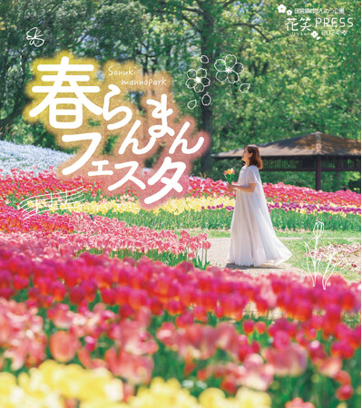 いよいよ春本番！「春らんまんフェスタ2024」開催中です（国営讃岐まんのう公園）