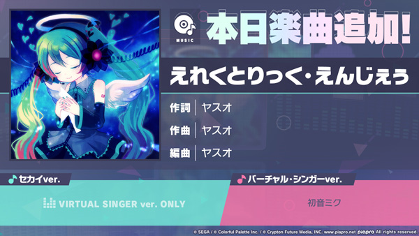 『プロジェクトセカイ カラフルステージ！ feat. 初音ミク』「えれくとりっく・えんじぇぅ」をリズムゲーム楽曲として追加！
