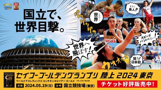 【セイコーGGP】キービジュアル第2弾公開！トップアスリートが国立競技場に集結！世界の強豪に挑む