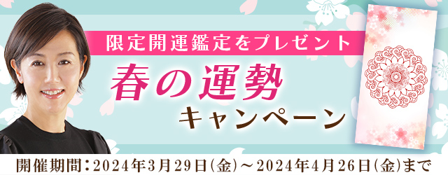 【2024年上半期の運勢】村野弘味が九星気学で占う春の運勢。公式サイトにて、開運画像がもらえる「春の運勢キャンペーン」を開催中
